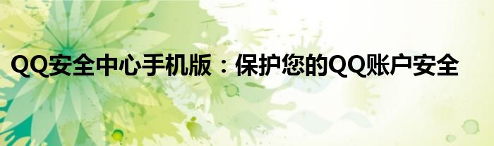 QQ安全中心手机版：保护您的QQ账户安全