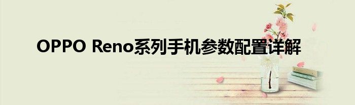 OPPO Reno系列手机参数配置详解