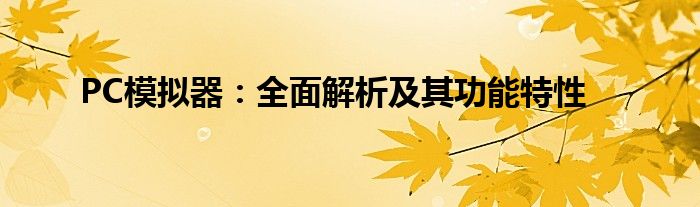 PC模拟器：全面解析及其功能特性