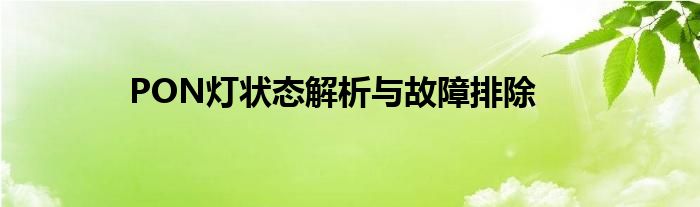 PON灯状态解析与故障排除