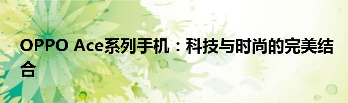 OPPO Ace系列手机：科技与时尚的完美结合