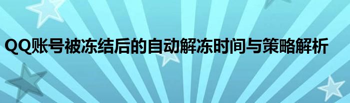 QQ账号被冻结后的自动解冻时间与策略解析