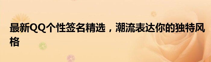 最新QQ个性签名精选，潮流表达你的独特风格