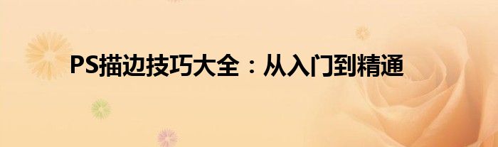 PS描边技巧大全：从入门到精通