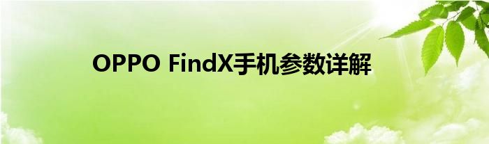 OPPO FindX手机参数详解