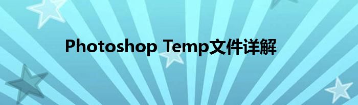 Photoshop Temp文件详解