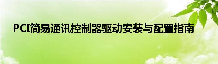 PCI简易通讯控制器驱动安装与配置指南