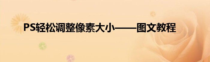 PS轻松调整像素大小——图文教程