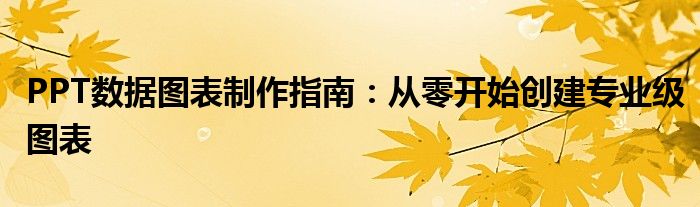 PPT数据图表制作指南：从零开始创建专业级图表