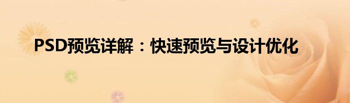 PSD预览详解：快速预览与设计优化