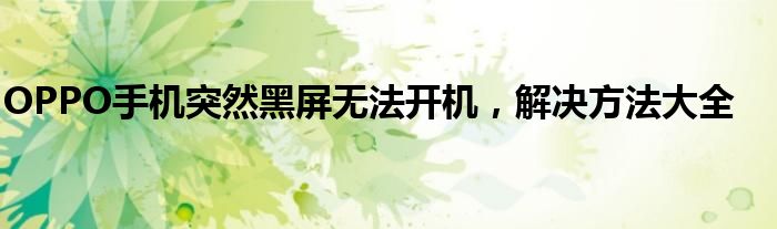 OPPO手机突然黑屏无法开机，解决方法大全