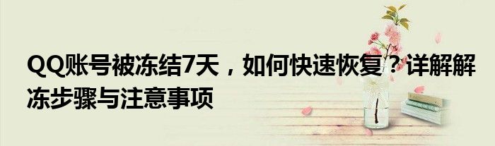 QQ账号被冻结7天，如何快速恢复？详解解冻步骤与注意事项