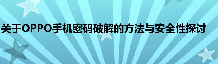 关于OPPO手机密码破解的方法与安全性探讨