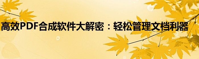 高效PDF合成软件大解密：轻松管理文档利器