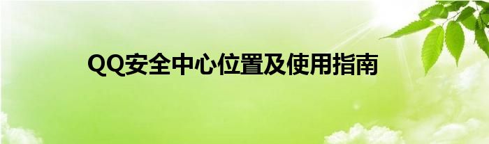 QQ安全中心位置及使用指南
