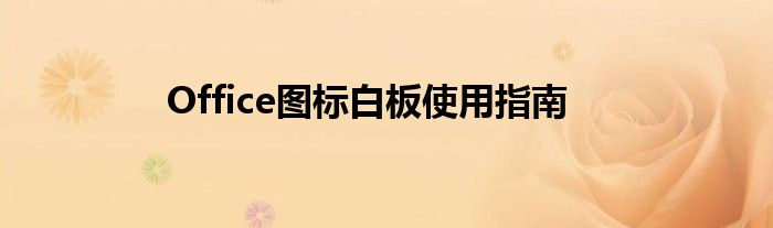 Office图标白板使用指南