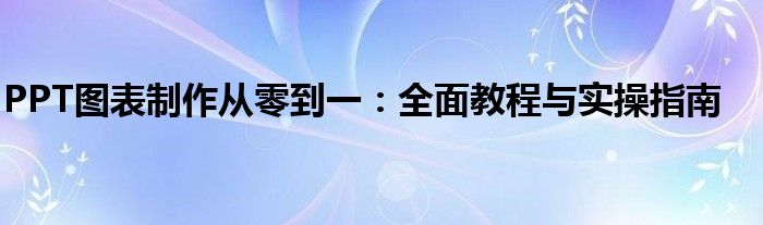 PPT图表制作从零到一：全面教程与实操指南