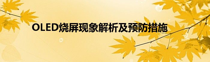 OLED烧屏现象解析及预防措施