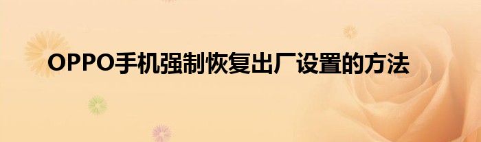OPPO手机强制恢复出厂设置的方法