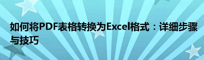 如何将PDF表格转换为Excel格式：详细步骤与技巧