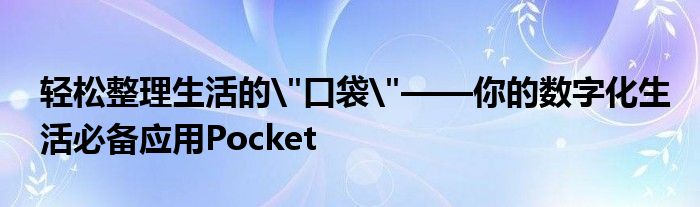 轻松整理生活的