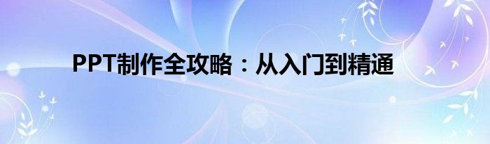 PPT制作全攻略：从入门到精通