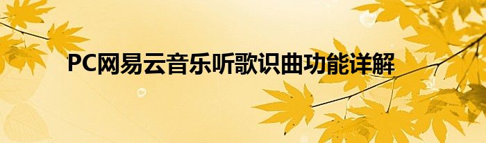 PC网易云音乐听歌识曲功能详解