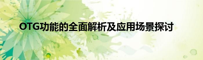 OTG功能的全面解析及应用场景探讨