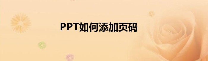 PPT如何添加页码