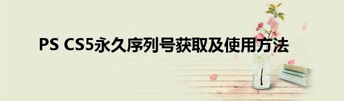PS CS5永久序列号获取及使用方法