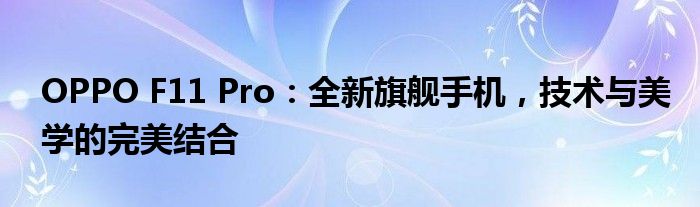 OPPO F11 Pro：全新旗舰手机，技术与美学的完美结合