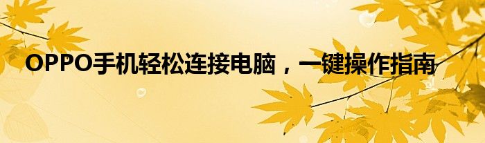 OPPO手机轻松连接电脑，一键操作指南