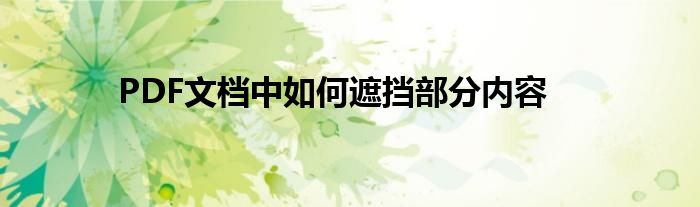 PDF文档中如何遮挡部分内容