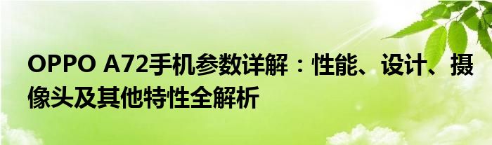 OPPO A72手机参数详解：性能、设计、摄像头及其他特性全解析