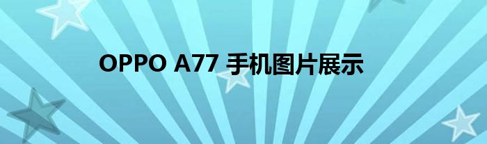 OPPO A77 手机图片展示
