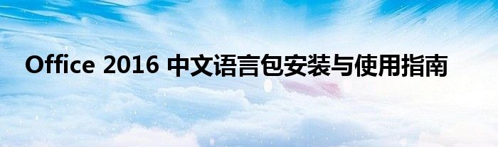 Office 2016 中文语言包安装与使用指南