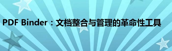 PDF Binder：文档整合与管理的革命性工具