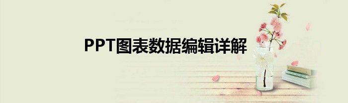 PPT图表数据编辑详解