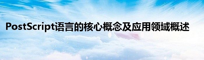 PostScript语言的核心概念及应用领域概述