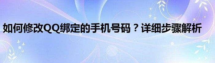 如何修改QQ绑定的手机号码？详细步骤解析
