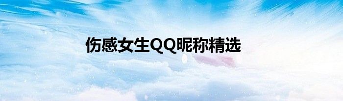 伤感女生QQ昵称精选