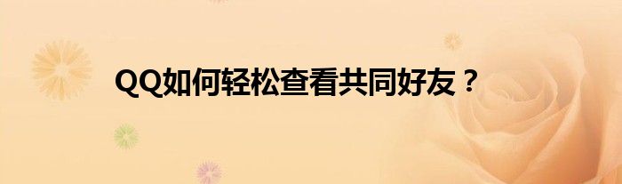 QQ如何轻松查看共同好友？