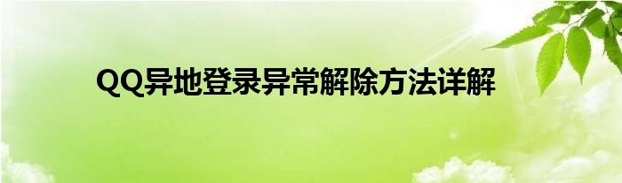 QQ异地登录异常解除方法详解