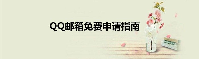 QQ邮箱免费申请指南
