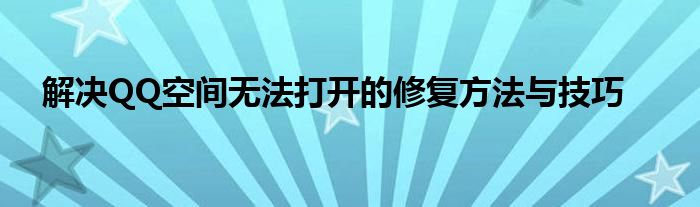 解决QQ空间无法打开的修复方法与技巧