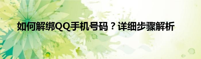 如何解绑QQ手机号码？详细步骤解析