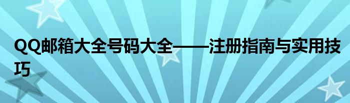 QQ邮箱大全号码大全——注册指南与实用技巧