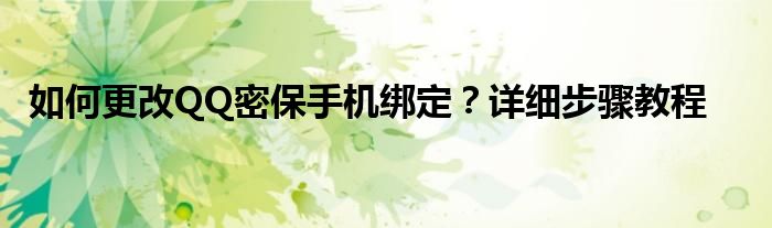 如何更改QQ密保手机绑定？详细步骤教程