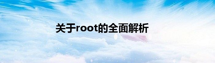 关于root的全面解析