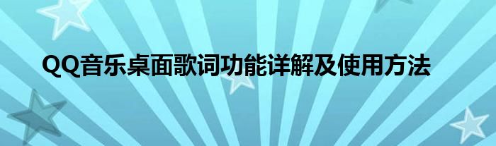QQ音乐桌面歌词功能详解及使用方法